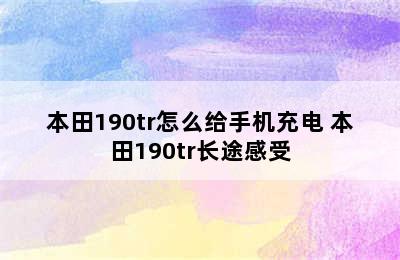 本田190tr怎么给手机充电 本田190tr长途感受